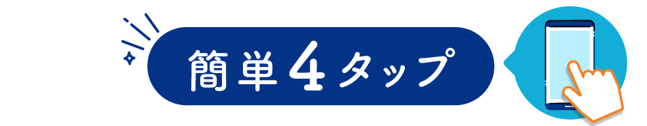 簡単3タップ