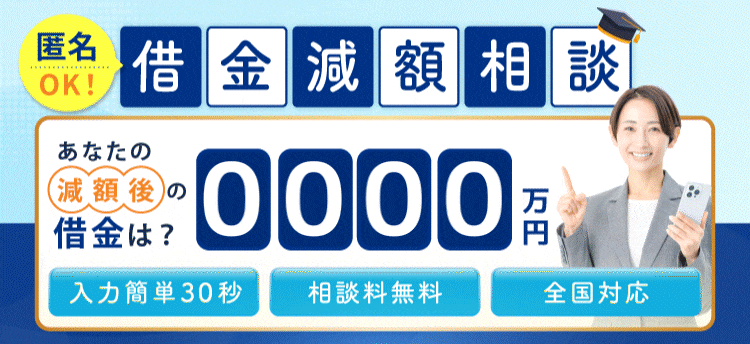 借金減額診断スタート