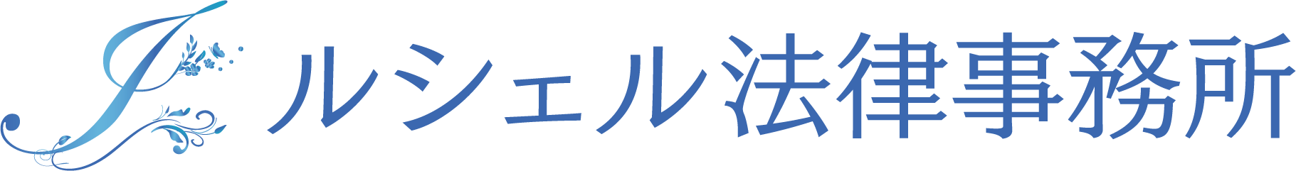 ルシェル法律事務所